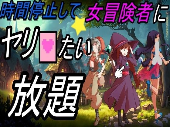 Stop time and do whatever you want to the female adventurer メイン画像