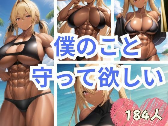 僕のこと守って欲しい メイン画像