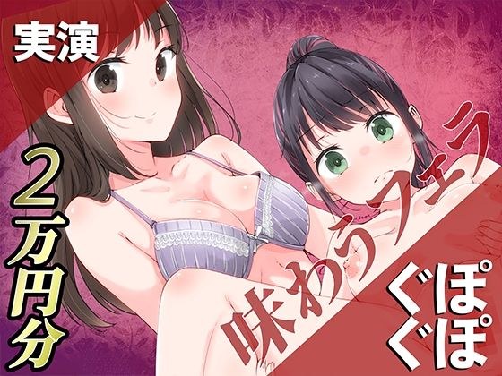 【実演】ぐぽぐぽ味わうフェラ2万円分【百合企画より】 メイン画像