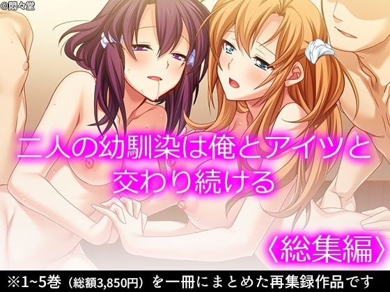 二人の幼馴染は俺とアイツと交わり続ける <総集編> メイン画像