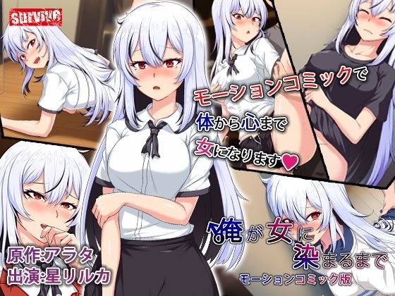 俺が女に染まるまで モーションコミック版 メイン画像