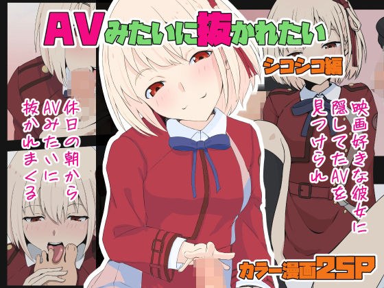 AVみたいに抜かれたい シコシコ編 メイン画像