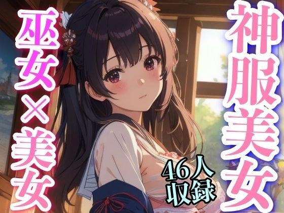 神服美女 巫女??美女 46人収録