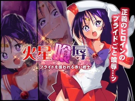 火星喰辱 メイン画像