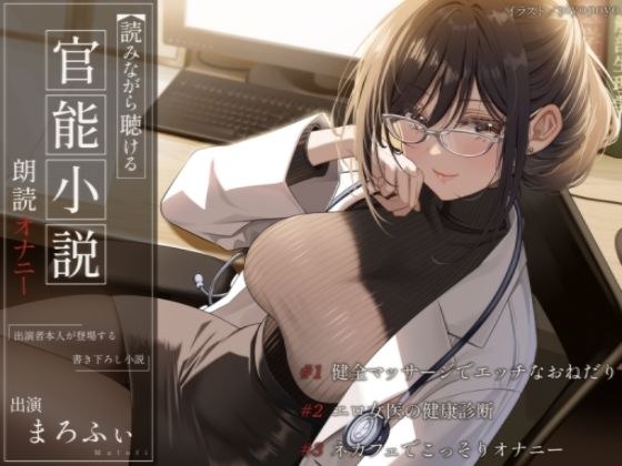 【オナニー実演】読みながら聴ける官能小説朗読オナニー（フル版）〜健全マッサージでエッチなおねだり、エロ女医の健康診断、ネカフェでこっそりオナニー〜【まろふぃ】 メイン画像