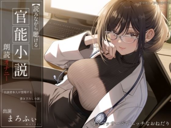 【オナニー実演】読みながら聴ける官能小説朗読オナニー〜健全マッサージでエッチなおねだり〜【まろふぃ】 メイン画像