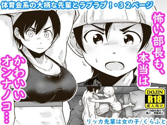 リッカ先輩は女の子 メイン画像