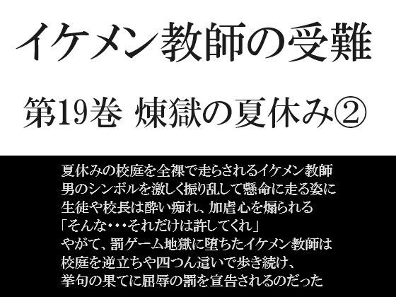 イケメン教師の受難 第19巻 煉獄の夏休み 2 メイン画像
