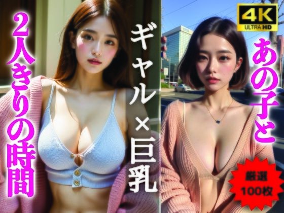 【AIグラビア写真集】ギャル×巨乳100選 ＃102 メイン画像