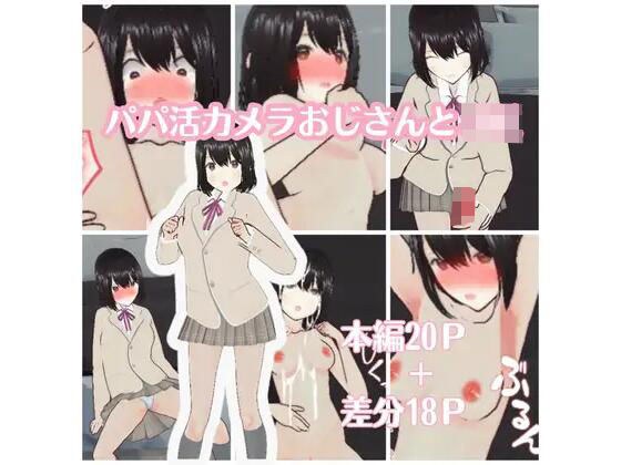 パパ活カメラおじさんとJK メイン画像