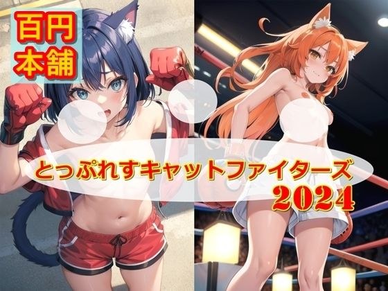 とっぷれすキャットファイターズ2024 メイン画像