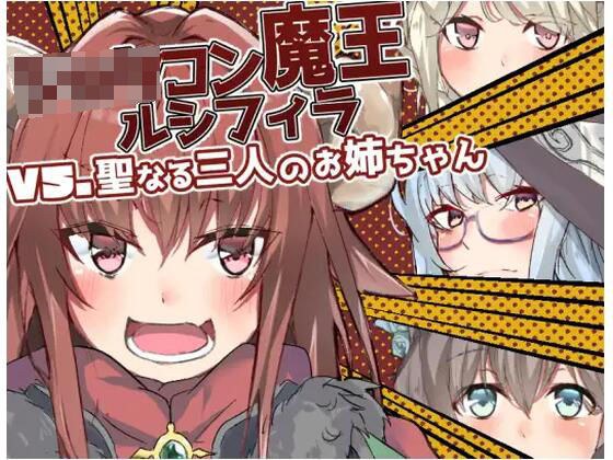 ショタコン魔王ルシフィラvs聖なる三人のお姉ちゃん メイン画像