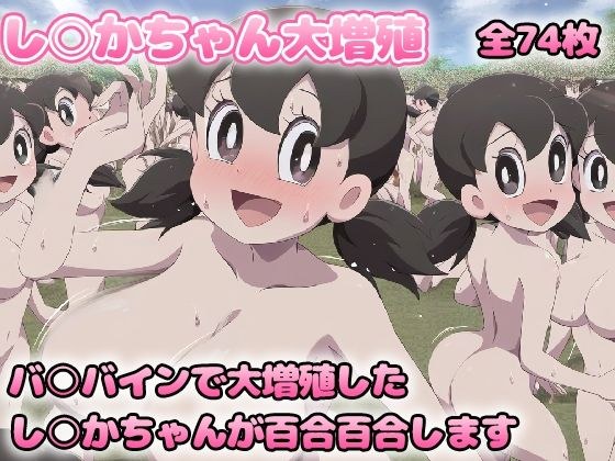 増殖百合 し○かちゃん メイン画像