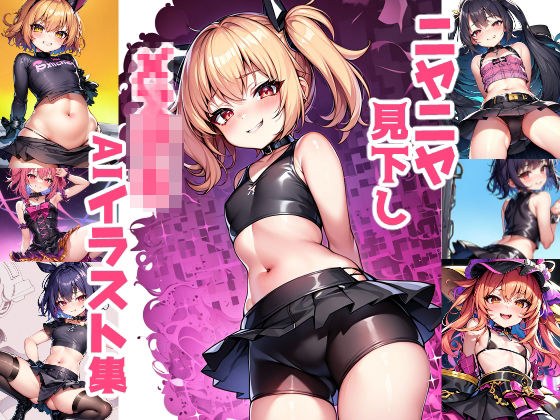 ニヤニヤ見下しメ〇〇キAIイラスト集 メイン画像