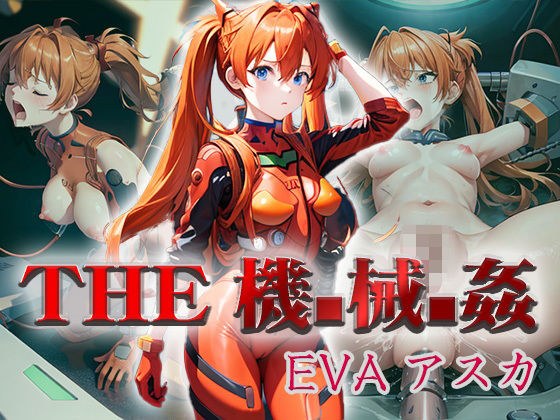 THE機械姦 EVAアスカ＋α メイン画像