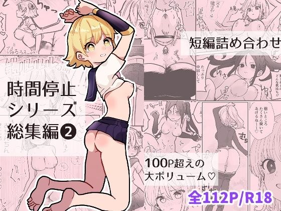 時間停止総集編2 メイン画像