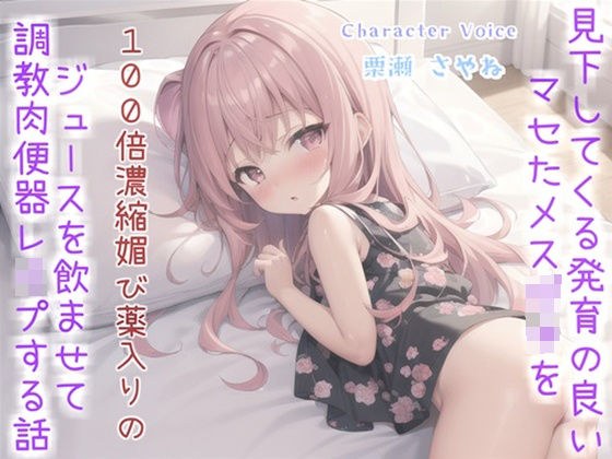 【新作価格】メス〇キ薬漬けレ●プ おじさんの逆襲。 見下してくる生意気で発育の良いメス〇キに100倍濃縮媚び薬を飲ませ、アナルとお口を好き放題肉便器として調教するお話。 メイン画像
