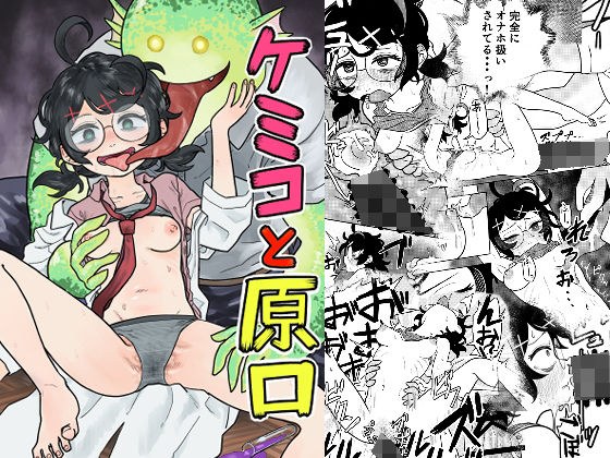 ケミコと原口 メイン画像