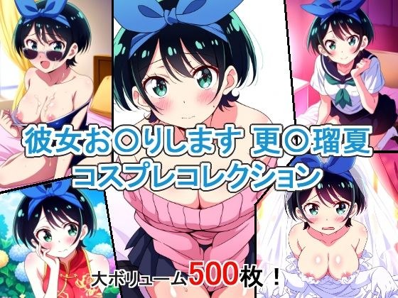 彼女お〇りします 更〇瑠夏 コスプレコレクション メイン画像