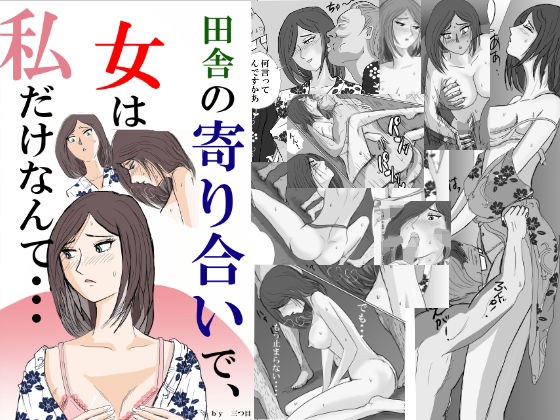田舎の寄り合いで、女は私だけなんて・・・ メイン画像