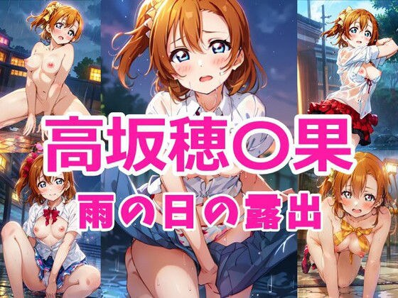 高坂穂〇果 雨の日の露出 メイン画像
