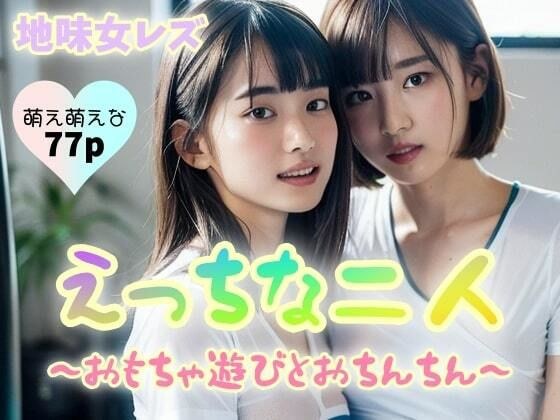 【地味女レズ】えっちな二人〜おもちゃ遊びとおちんちん〜【77p】 メイン画像