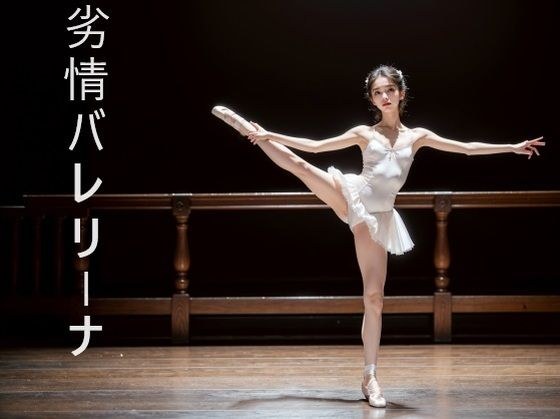 劣情バレリーナ メイン画像