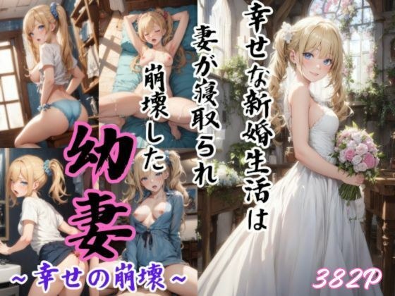 幼妻〜幸せの崩壊〜 メイン画像