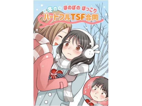 冬のほのぼのほっこりハートフルTSF合同 メイン画像