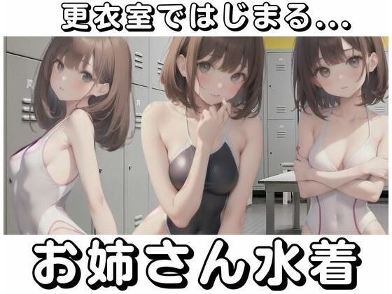 更衣室ではじまる...変態お姉さんが水着で誘惑 メイン画像
