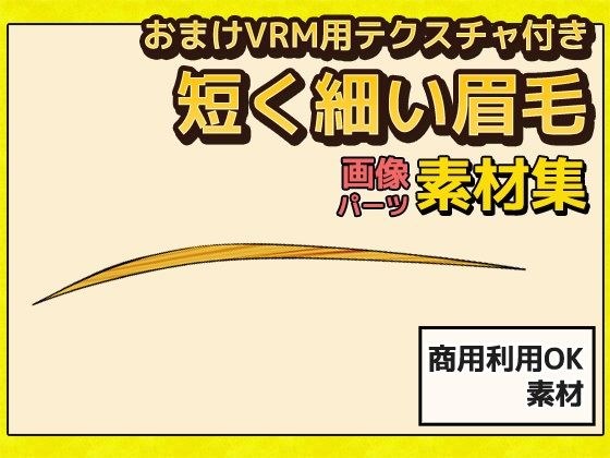 短く細い眉毛 画像素材（おまけでVRM用まゆげ画像テクスチャ付き）〜商用成人利用OKの著作権フリー メイン画像