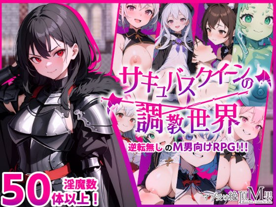 サキュバスクイーンの調教世界〜レベルドレインされる背徳感には抗えない〜 メイン画像