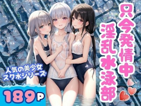 只今発情中! 淫乱水泳部 人気の美少女シリーズ