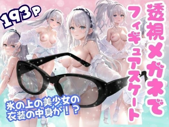 透視メガネでフィギュアスケート 氷の上の美少女の衣装の中身が!