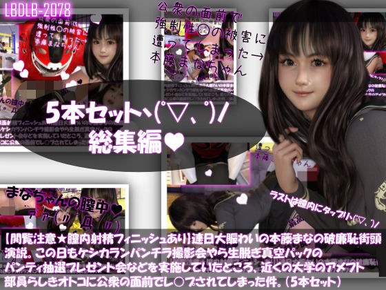 【△500】【閲覧注意★膣内射精フィニッシュあり】連日大賑わいの本藤まなの破廉恥街頭演説。この日もケシカランパンチラ撮影会やら生脱ぎ真空パックのパンティ抽選プレゼント会などを実施していたところ、近くの大学のアメフト部員らしきオトコに公衆の面前でレ○プされてしまった件。Vol.01〜05の5本セットお得な総集編! メイン画像
