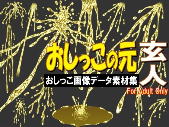 おしっこの元 玄人 -おしっこ画像データ素材集- メイン画像