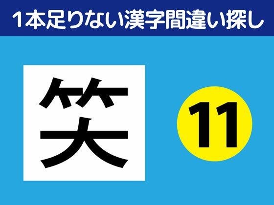 1本足りない漢字間違い探し(11)
