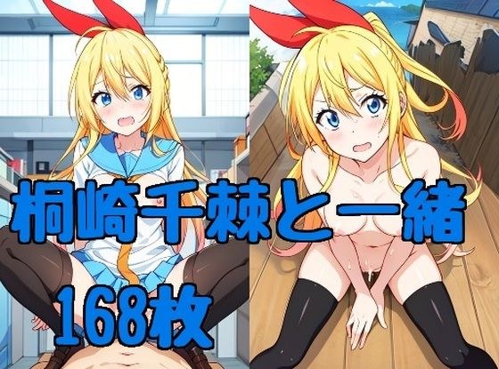 桐崎千棘と一緒 メイン画像