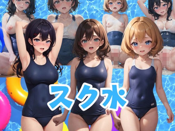 スク水 乙女たちのフェチズム メイン画像