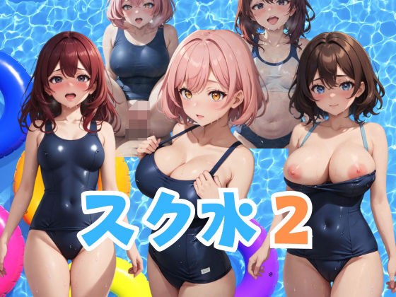 スク水2 乙女たちの裏の素顔 メイン画像