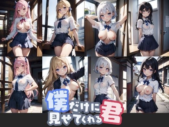 僕だけに見せてくれる君 総集編 メイン画像