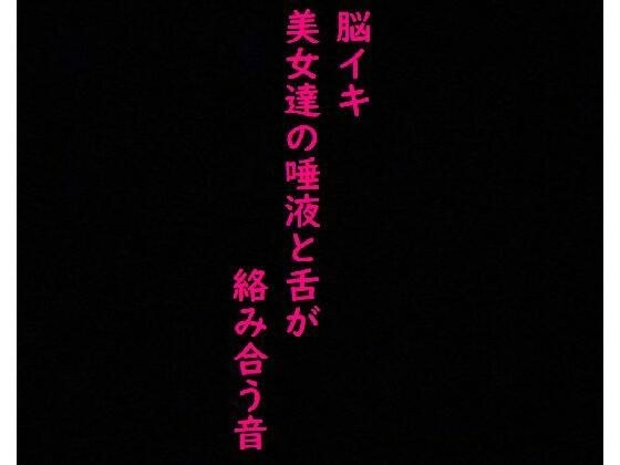 【脳イキ必至】美女ふたりの唾液と舌がねっとり這いずり回る！ ガチの耳舐め！ガチのフェラチオ！激エロASMR メイン画像