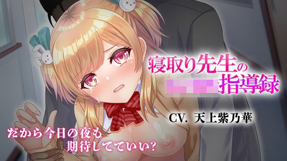 寝取り先生の女子校生指導録〜廊下に漏れる僕の彼女のあえぎ声〜 メイン画像
