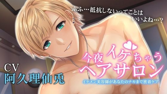 今夜イケちゃうヘアサロン 〜イケメン美容師があなたのナカまで密着ケア〜 メイン画像