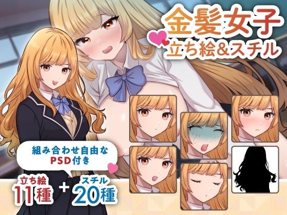【立ち絵＆R-18スチル素材】お嬢様な雰囲気の金髪女性のイラスト・学生・制服・全身11種＋HイベントCG20種【PSD付き】 メイン画像