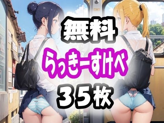 【無料】無料らっきーすけべ メイン画像