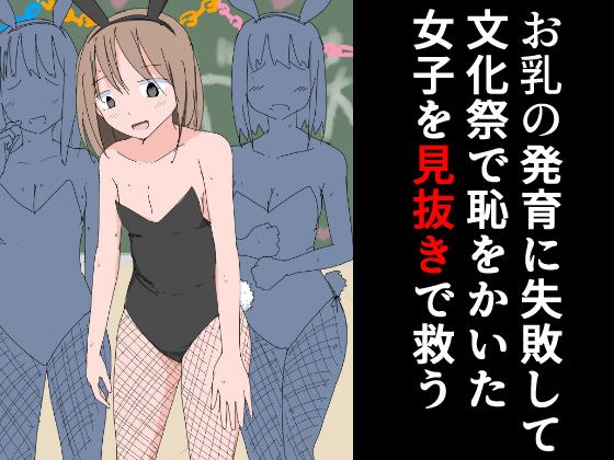 お乳の発育に失敗して文化祭で恥をかいた女子を見抜きで救う メイン画像
