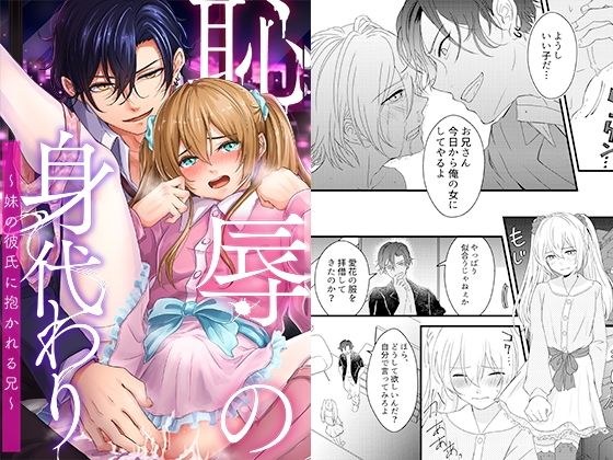恥辱の身代わり〜妹の彼氏に抱かれる兄〜 メイン画像
