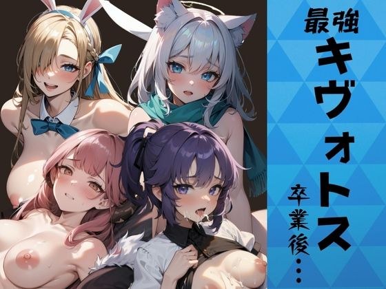 最強のキヴォトス卒業後にどこへ?
