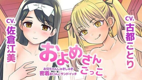 およめさんごっこ〜お兄ちゃんしゅきしゅき密着おまんこサンドイッチ〜 メイン画像